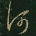 何