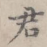 君