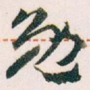 勉