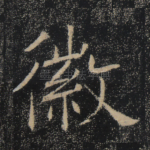 徽