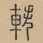 轶