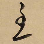 至