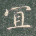 宜