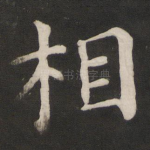 相