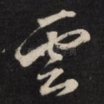云