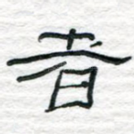 者
