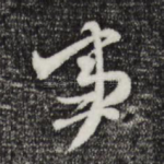 事