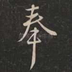 奉