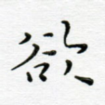 欲
