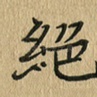 绝
