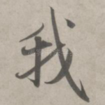 我