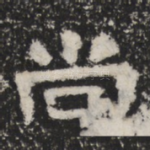 尚