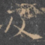 及