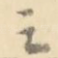 之