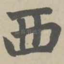 西