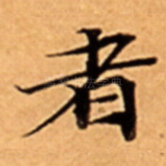 者