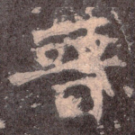 晋