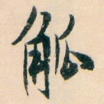 觚
