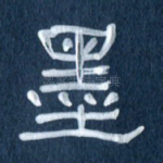墨