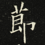 莭