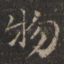 物