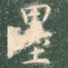 墨