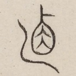 攸