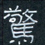 惊