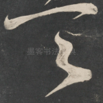 天