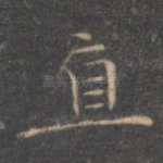 直