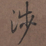 涉