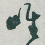 唯