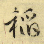 稻