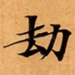 劫
