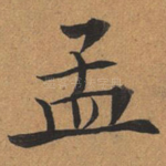 孟