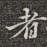 者