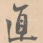 直