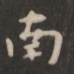 南