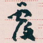 覆