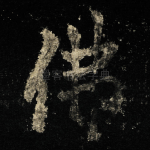 佛