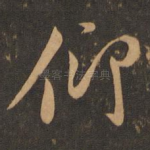 仰