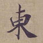東