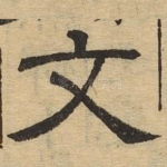 文