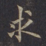 求