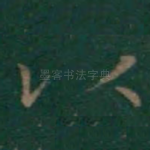 以