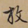 放