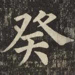 癸