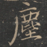 尘