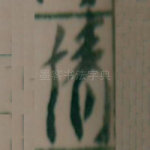 情