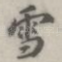 雪